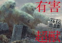 【3980円以上送料無料】有害超獣極秘報告書 Toy〈e〉 Art File/Toy(e)/著
