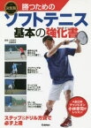 【3980円以上送料無料】勝つためのソフトテニス基本の強化書／小林幸司／監修　佐藤雅幸／監修