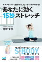 【3980円以上送料無料】あなたに効く15秒ストレッチ セルフチェックで自分の治したいポイントがわかる!/水野安祥/著 坂本忠弘/監修