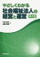 【3980円以上送料無料】やさしくわかる社会福祉法人の経営と運営／平林亮子／著　高橋知寿／著