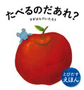 【3980円以上送料無料】たべるのだあれ? とびだすえほん/すぎはらけいたろう/作