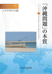 【3980円以上送料無料】平和研究 第54号／日本平和学会／編