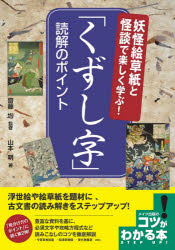 【3980円以上送料無料】妖怪絵草紙と怪談で楽しく学ぶ！「くずし字」読解のポイント／山本明／著　齋藤均／監修