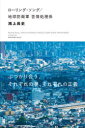 【3980円以上送料無料】ローリング・ソング/地球防衛軍苦情処理係/鴻上尚史/著