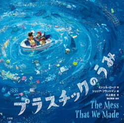 【3980円以上送料無料】プラスチックのうみ／ミシェル ロード／作 ジュリア ブラットマン／絵 川上拓土／訳 磯辺篤彦／監修