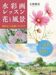 【3980円以上送料無料】水彩画レッスン花と風景　色彩センスを磨くアイデア／玉神輝美／著