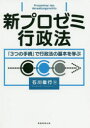 【3980円以上送料無料】新プロゼミ行政法 「3つの手続」で行政法の基本を学ぶ/石川敏行/著