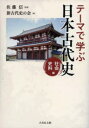 テーマで学ぶ日本古代史　社会史料編／佐藤信／監修　新古代史の会／編