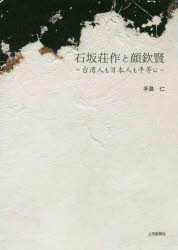 乐天商城 - 【3980円以上送料無料】石坂荘作と顔欽賢　台湾人も日本人も平等に／手島仁／著