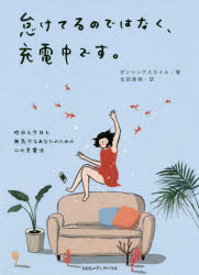 【3980円以上送料無料】怠けてるのではなく、充電中です。　昨日も今日も無気力なあなたのための心の充..