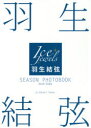 【3980円以上送料無料】羽生結弦SEASON PHOTOBOOK Ice Jewels 2019－2020／田中宣明／撮影