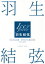 【3980円以上送料無料】羽生結弦SEASON　PHOTOBOOK　Ice　Jewels　2019－2020／田中宣明／撮影