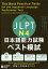【3980円以上送料無料】JLPT N4日本語能力試験ベスト模試/筒井由美子/著 大村礼子/著 沼田宏/著 1,980円