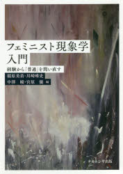 【3980円以上送料無料】フェミニスト現象学入門　経験から「普通」を問い直す／稲原美苗／編　川崎唯史／編　中澤瞳／編　宮原優／編