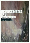 【3980円以上送料無料】フェミニスト現象学入門　経験から「普通」を問い直す／稲原美苗／編　川崎唯史／編　中澤瞳／編　宮原優／編