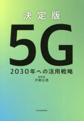 【3980円以上送料無料】決定版5G　2030年への活用戦略／片桐広逸／著