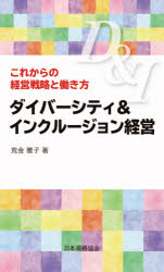 Other - 【3980円以上送料無料】ダイバーシティ＆インクルージョン経営　これからの経営戦略と働き方／荒金雅子／著