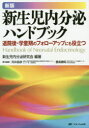 【送料無料】新生児内分泌ハンドブック 退院後・学童期のフォローアップにも役立つ/新生児内分泌研究会/編著 河井昌彦/責任編集 豊島勝昭/責任編集
