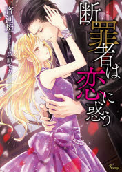 Kodansha X Library - 【3980円以上送料無料】断罪者は恋に惑う／斉河燈／著