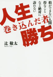 Self Development - 【3980円以上送料無料】人生巻き込んだ者（モン）勝ち　損ができない人間に得なことなど絶対に訪れない／辻敬太／著