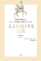【3980円以上送料無料】2000年前からローマの哲人は知っていた人と仲良くする方法／キケロ／著　フィリ..