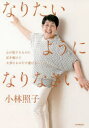 【3980円以上送料無料】なりたいようになりなさい/小林照子/著