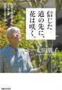 【3980円以上送料無料】信じた道の先に、花は咲く。 86歳女性科学者の日々幸せを実感する生き方/太田朋子/著