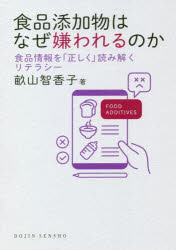 【3980円以上送料無料】食品添加物はなぜ嫌われるのか　食品情報を「正しく」読み...