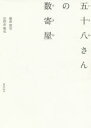 【3980円以上送料無料】五十八さんの数寄屋/藤森照信/著 田野倉徹也/著(3)