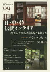 【3980円以上送料無料】日・中・韓伝統インテリア　四合院、書院造、班家韓屋の装飾と美／パクソンヒ／著　吉川凪／訳