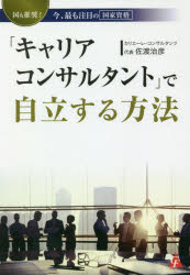 【3980円以上送料無料】「キャリアコンサルタント」で自立する方法 国も推奨!今、最も注目の国家資格/佐渡治彦/著
