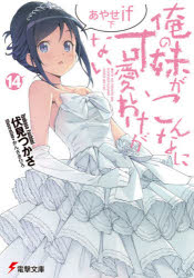【3980円以上送料無料】俺の妹がこんなに可愛いわけがない　14／伏見つかさ／〔著〕