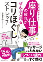 【3980円以上送料無料】座り仕事の疲れがぜんぶとれるコリほぐしストレッチ 首肩腰が軽くなる!/なぁさん/著(3)