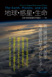 【3980円以上送料無料】地球・惑星・生命／日本地球惑星科学連合／編