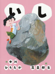 【3980円以上送料無料】いし／中川ひろたか／作　高畠那生／絵