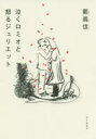 【3980円以上送料無料】泣くロミオと怒るジュリエット/鄭義信/著