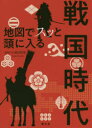 【3980円以上送料無料】地図でスッと頭に入る戦国時代/小和田哲男/監修