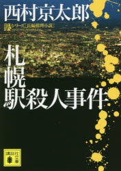 【3980円以上送料無料】札幌駅殺人事件／西村京太郎／〔著〕