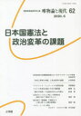 【3980円以上送料無料】唯物論と現代 62(2020.6)/関西唯物論研究会/編集