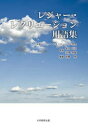 【3980円以上送料無料】レジャー・レクリエーション用語集/前橋明/編著 坂口正治/監修 沼澤秀雄/監修