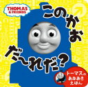 【3980円以上送料無料】このかおだ~れだ? トーマスのあなあきえほん/