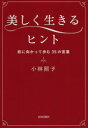 【3980円以上送料無料】美しく生きるヒント 前に向かって歩む35の言葉/小林照子/著
