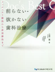 【送料無料】削らない・抜かない歯科治療　ドックベスト療法から原因療法まで／小峰一雄／著