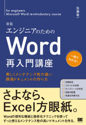 【3980円以上送料無料】エンジニアのためのWord再入門講座　美しくメンテナンス性の高い開発ドキュメン..
