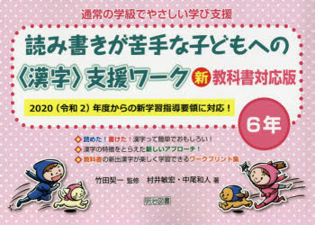 【3980円以上送料無料】通常の学級でやさしい学び支援　読み書きが苦手な子どもへの〈漢字〉支援ワーク　6年／村井敏宏／著　中尾和人／著　竹田契一／監修