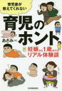 【3980円以上送料無料】育児書が教えてくれない育児のホント 妊娠から1歳までのリアル体験談/あざみ/著