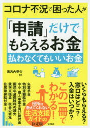 Money Plan - 【3980円以上送料無料】コロナ不況で困った人が「申請」だけでもらえるお金払わなくてもいいお金／風呂内亜矢／監修