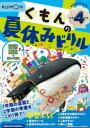 【3980円以上送料無料】くもんの夏休みドリル小学4年生国語 算数+楽しい英語 夏休み学習ふろくつき!/