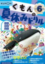 【3980円以上送料無料】くもんの夏休みドリル小学6年生国語 算数 英語 夏休み学習ふろくつき!/