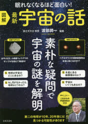 Science and Medical Technology - 【3980円以上送料無料】図解最新宇宙の話　眠れなくなるほど面白い！／渡部潤一／監修